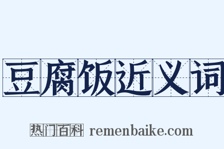 豆腐饭近义词是什么意思的图片